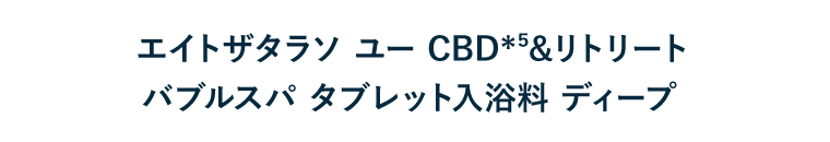 エイトザタラソ ユー CBD（*5）&リトリート バブルスパ タブレット入浴料 ディープ