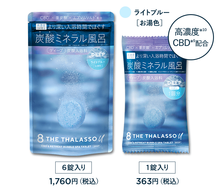 ライトブルー[お湯色]　高濃度（*10）CBD（*5）配合　《6錠入り》1,760円（税込）／《1錠入り》363円（税込）