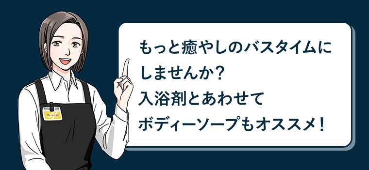 もっと癒やしのバスタイムにしませんか？入浴剤とあわせてボディーソープもオススメ！