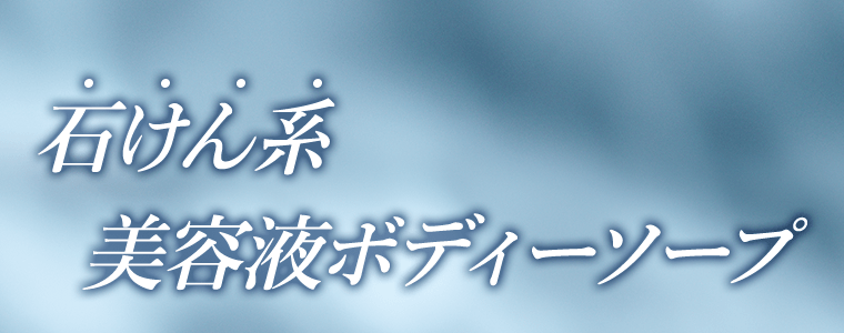 石けん系 美容液ボディーソープ