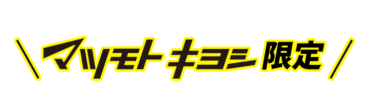 マツモトキヨシ限定