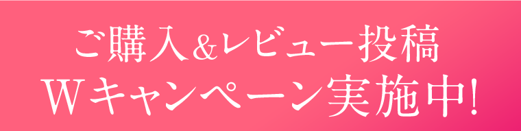 ご購入＆レビュー投稿　Wキャンペーン実施中！