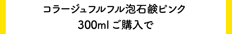 コラージュフルフル泡石鹸ピンク300mlご購入で