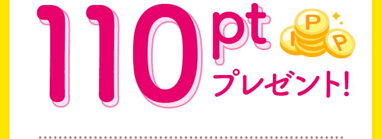 110ptプレゼント！