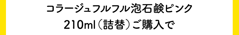 コラージュフルフル泡石鹸ピンク210ml（詰替）ご購入で