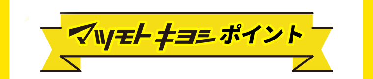 マツモトキヨシポイント