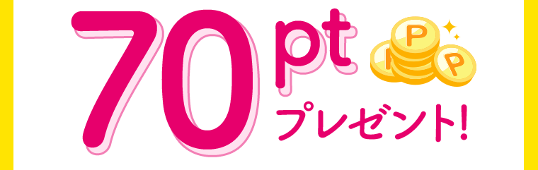70ptプレゼント！