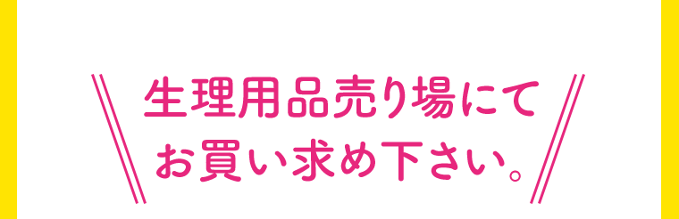 生理用品売り場でにてお買い求め下さい。