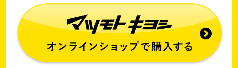 マツモトキヨシオンラインショップで購入する