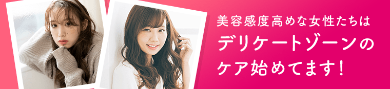 美容感度高めな女性たちはデリケートゾーンのケア始めてます！