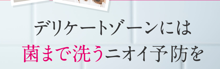 デリケートゾーンには菌まで洗うニオイを予防を