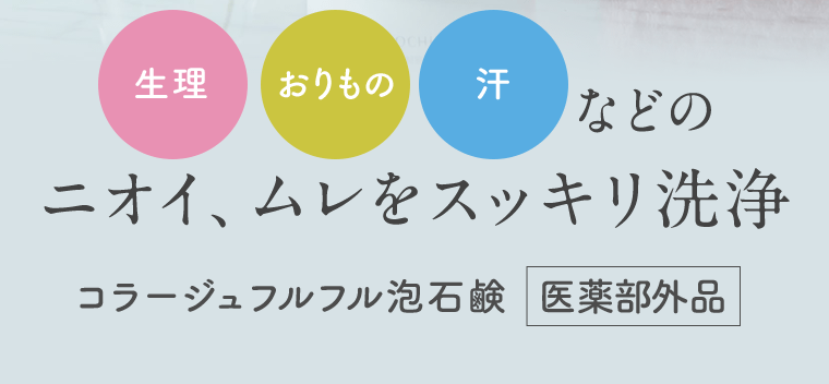 《生理》《おりもの》《汗》などのニオイ、ムレをスッキリ洗浄　コラージュフルフル泡石鹸[医薬部外品]