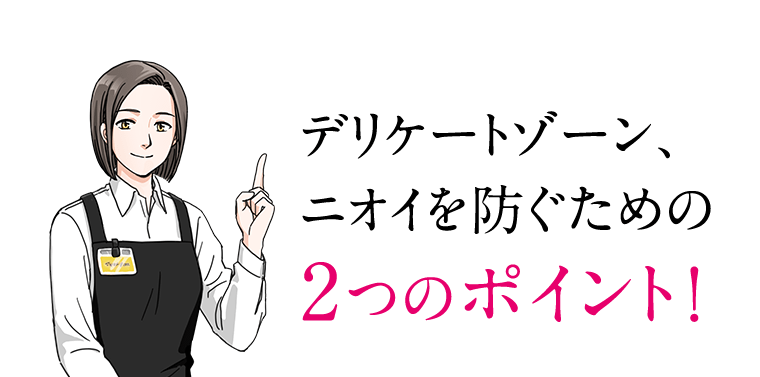 デリケートゾーン、ニオイを防ぐための2つのポイント！