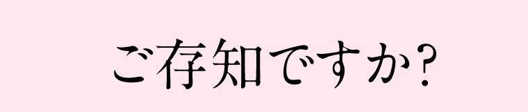 ご存知ですか？
