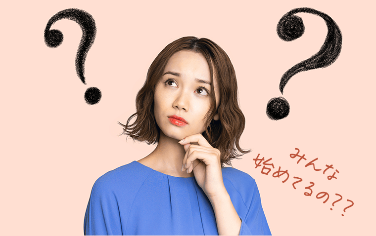 みんな始めてるの？