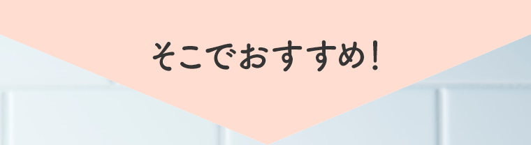 そこでおすすめ！