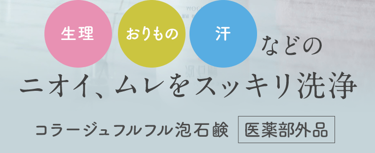 《生理》《おりもの》《汗》などのニオイ、ムレをスッキリ洗浄　コラージュフルフル泡石鹸[医薬部外品]