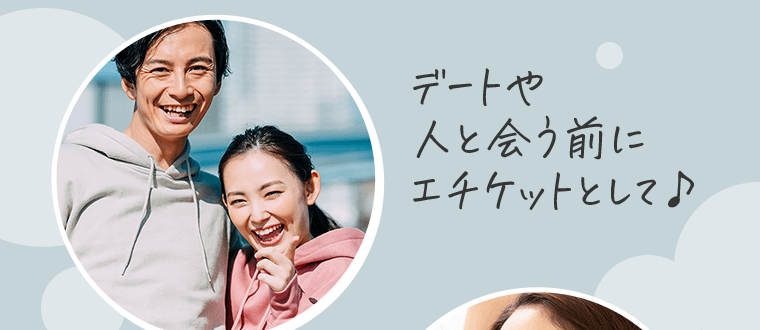 デートや人と会う前にエチケットとして♪
