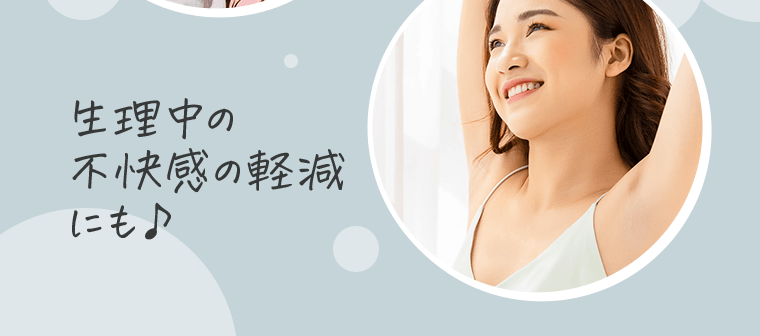 生理中の不快感の軽減にも♪