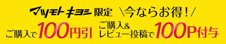 マツモトキヨシ限定 \今ならお得！/ ご購入で100円引 ご購入&レビュー投稿で100P付与