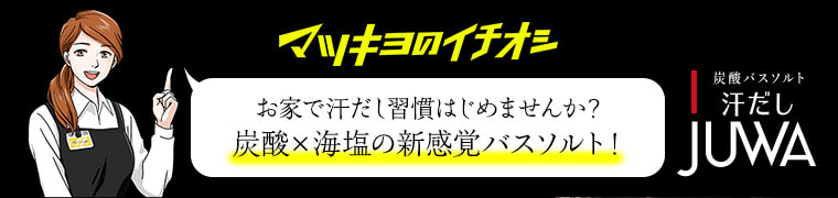 マツキヨのイチオシ お家で汗だし習慣はじめませんか？炭酸×海塩の新感覚バスソルト！ 炭酸バスソルト 汗だし JUWA