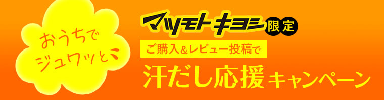 おうちでジュワッと マツモトキヨシ限定 ご購入＆レビュー投稿で汗だし応援キャンペーン