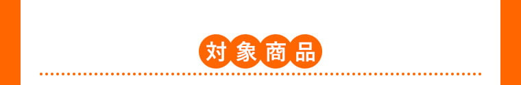 対象商品