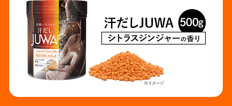 汗だしJUWA シトラスジンジャーの香り 500g