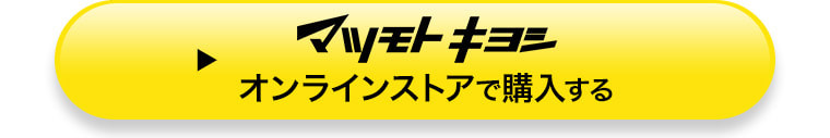 マツモトキヨシオンラインストアで購入する