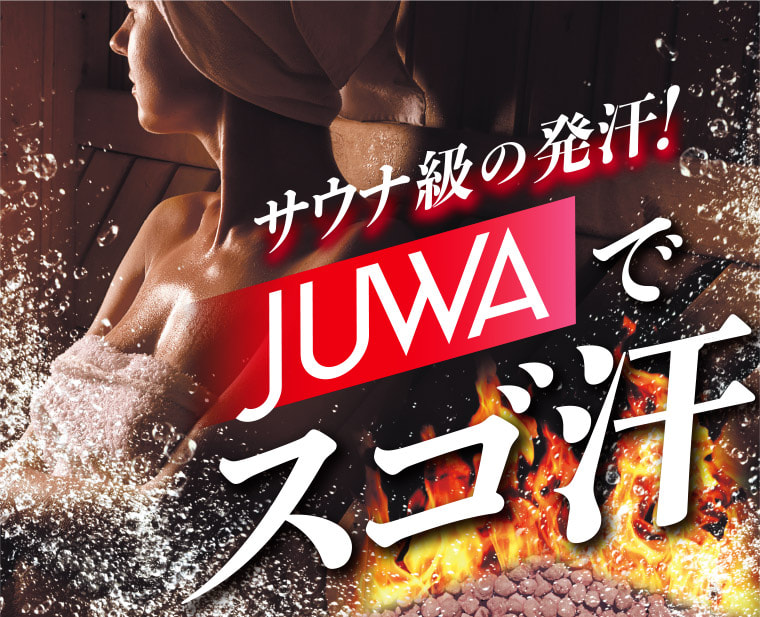 サウナ級の発汗！ JUWAでスゴ汗