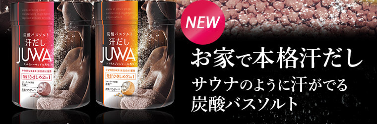NEW お家で本格汗だし サウナのように汗が出る炭酸バスソルト