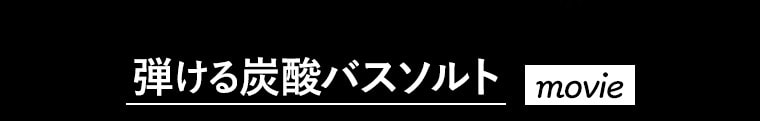 弾ける炭酸バスソルト movie