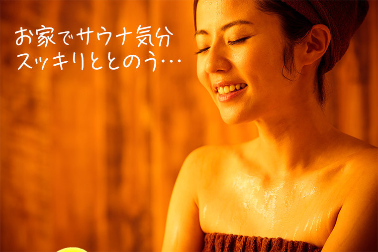 お家でサウナ気分 すっきりととのう...