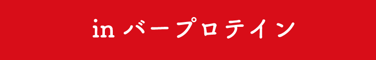 in バープロテイン
