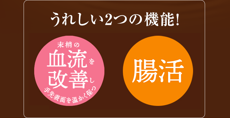 うれしい2つの機能！抹消の血流を改善し手先表面を温かく保つ／腸活