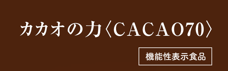 カカオの力〈CACAO70〉 [機能性表示食品]