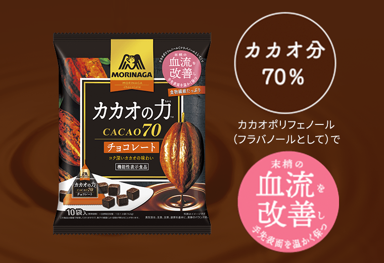 カカオ分70％　カカオポリフェノール（フラバノールとして）で抹消の血流を改善し手先表面を温かく保つ