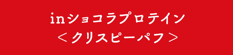 inショコラプロテイン＜クリスピーパフ＞
