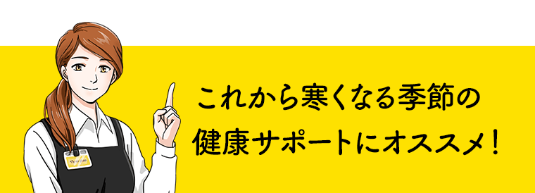 これから寒くなる季節の健康サポートにオススメ！