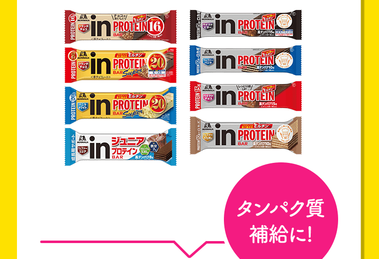 タンパク質補給に！
