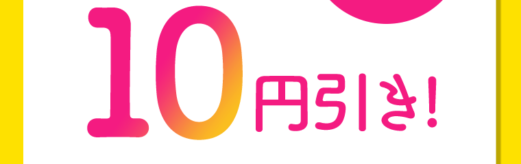 10円引き！