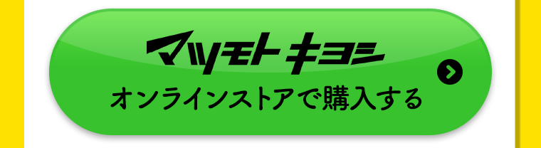 マツモトキヨシオンラインストアで購入する