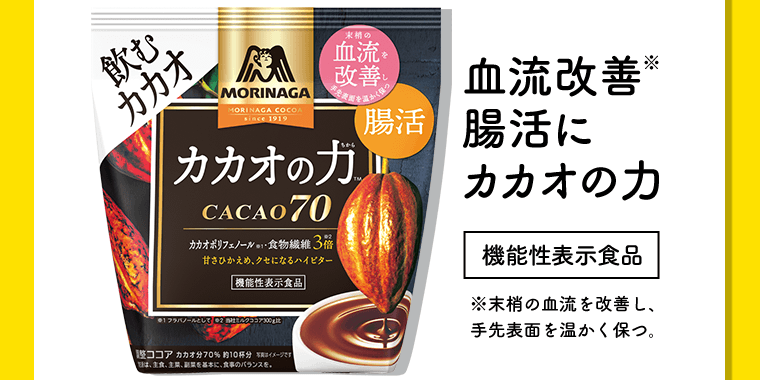 血流改善※　腸活にカカオの力[機能性表示食品]　※末梢の血流を改善し、手先表面を温かく保つ。
