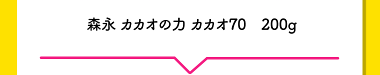 森永 カカオの力 カカオ70　200g
