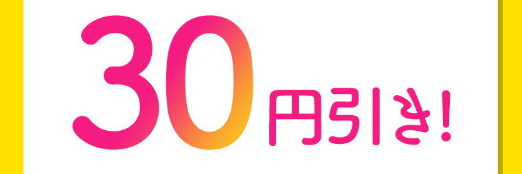 30円引き！