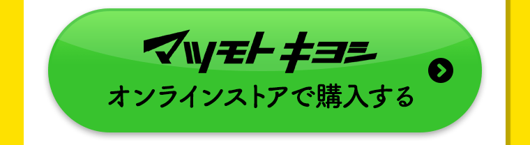 マツモトキヨシオンラインストアで購入する