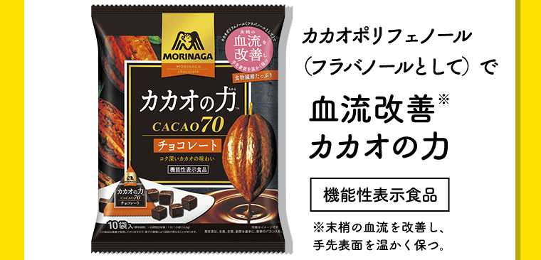 カカオポリフェノール（フラバノールとして）で血流改善※　カカオの力[機能性表示食品]　※末梢の血流を改善し、手先表面を温かく保つ。