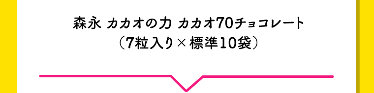 森永 カカオの力 カカオ70チョコレート（7粒入り×標準10袋）