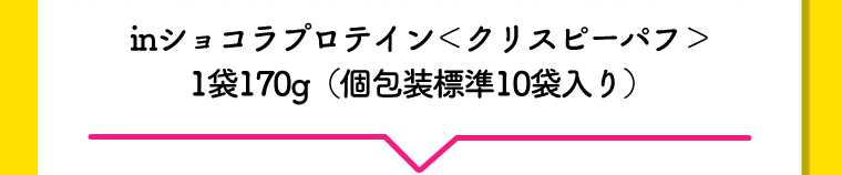 inショコラプロテイン＜クリスピーパフ＞1袋170g（個包装標準10袋入り）