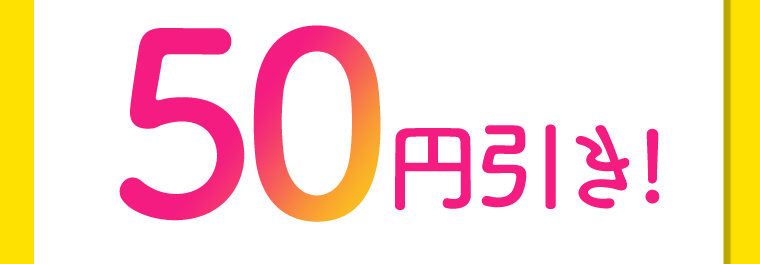 50円引き！